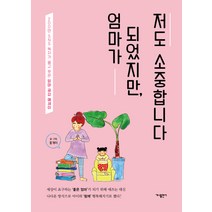 엄마가 되었지만 저도 소중합니다:200만 SNS 독자가 울고 웃은 엄마 공감 에세이, 가나출판사