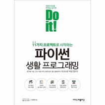DOIT 파이썬생활프로그래밍 웹크롤링부터데이터분석까지내손으로직접만든다, 상품명