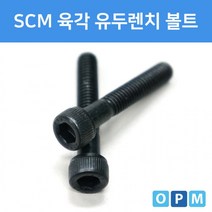 AD)SCM 육각 렌치 볼트 M8x40 (5개), 상세페이지 참조
