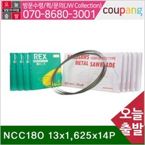 공구책임 밴드쏘날 NCC180 13x1 625x14P XB-180WS_WA (1EA)