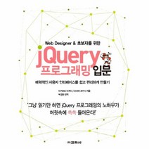 JQUERY프로그래밍입문 WEB DESIGNER 초보자를위한, 상품명