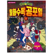[서울문화사] 신비아파트 월화수목공포일. 8: 지옥 열차편