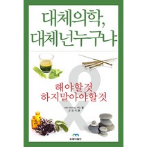 대체의학 대체 넌 누구냐, 엠디월드, Mel Borins,MD 공저/오창석 역