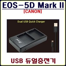 호환 캐논 EOS-5D Mark II 충전기 호환충전기 USB듀얼충전기, 2.충전 어답터