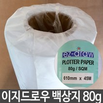 신나라-닷컴_이지드로우 백상지 80g 폭61cmX길이45m 플로터 용지 플로팅 트레싱 제도용종이 트레 프린트_ tlsskfk, 이상품찜!, S-N-선택사항없습니다