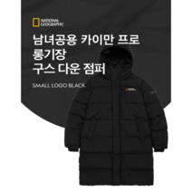설날특가 이월상품 내셔널지오그레픽 구스 카이만 롱기장 다운점퍼 롱패딩 스몰로고 남여공용 2컬러 블랙 화이트