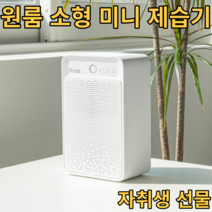미니제습기 원룸 자취 선물 화장실 욕실 습기제거 빨래 저소음 저전력 소형제습기