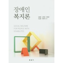 장애인복지론, 동문사, 김용환,김태경,양정안,오승환,한현지 공저
