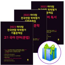 2023 마더텅 전국연합 학력평가 기출문제집 고1 국어문학+국어독서+국어언어 문법 세트, 국어영역
