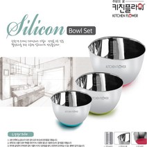 키친플라워 스텐 뚜껑 믹싱볼 1종(26CM) 실리콘 믹싱볼 2종 3종세트 미끄럼방지, 믹싱볼 3종 세트(18.22.26cm)