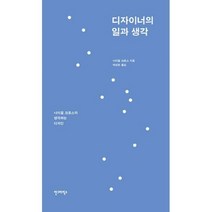 [밀크북] 안그라픽스 - 디자이너의 일과 생각