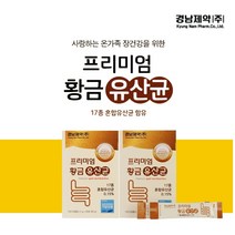 배가 더부룩 민감한 장 건강한 튼튼한 면역 환경 개선 유해균 감소 17종 유익균 보충 프리미엄 황금 유산균, 2BOX(2개월분)