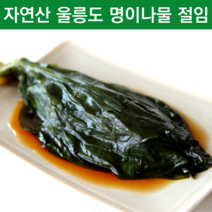 울릉도산마늘 자연산명이나물 울릉도생명이나물 명의나물 절임 반찬 울릉도명이 나물 장아찌 야생 영양 산나물 산마늘잎 봄 제철나물 울릉도자연산명이 가정용 업소용 1키로 1kg, 1개