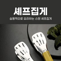 고기 집게 굽는 캠핑 조리용 요리용 파스타 라면 집개 치킨 샐러드 주방 업소용 가정용, 상품선택, 1-셰프집게-중형