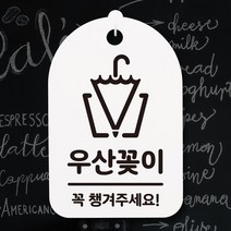 뭉키월드 안내간판(H30cm)_243_우산꽂이 02_화이트, 화이트