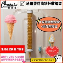 아이스크림 기계 젤라또 기계 가정용 소프트 아이스크림 머신 업소용 범용 브래킷 콘 홀더 콘 크리스피 롤 플라워 튜브 플랫 바닥 웨이퍼 계란 트레이 순대 컵 디바이더, 긴 kfc 플라워 홀더 + 종이 홀더 청구 가능