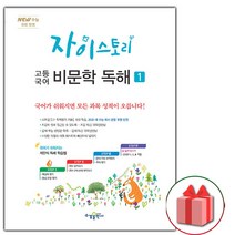 선물+2023년 자이스토리 고등 국어 비문학 독해 1