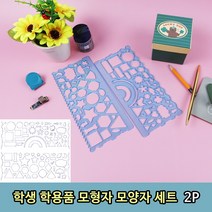 학생 학용품 모형자 모양자 세트 2P