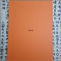 주황 서화 합지 판 보드 A4 10장 하드보드 210mmX297mm 배지 받침 두방 판지 사진 전시