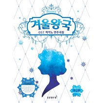 겨울왕국 OST 피아노 연주곡집: 초급편, 스코어(score), 편집부 저