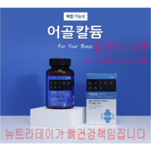 뼈건강 영양제 뼈 관절 영양제 종합비타민 칼슘 마그네슘 아연 골다공증 영양제 뉴트라데이 어골칼듐 (비타민K 비타민D ) 900mg x 180정 3개월분, 뉴트라데이 어골칼듐 900ml X 180정(3개월)