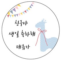 디자인요나 (3+1 당일출고)생일 축하 답례 문구변경형 48mm_20개 주문 제작 광택아트지 생일스티커 제작, 20개입, HBL_09