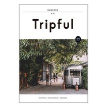 [이지앤북스]Tripful 트립풀 방콕 : 아유타야 깐짜나부리 암파와 수상시장 - Tripful 시리즈 17, 이지앤북스, 이지앤북스 편집부