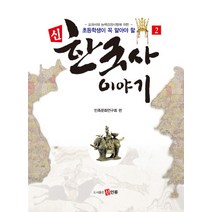 초등학생이 꼭 알아야 할 신 한국사 이야기. 2:교과서와 능력검정시험에 의한, 신인류