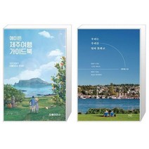 유니오니아시아 에이든 제주여행 가이드북 + 우리는 우리를 잊지 못하고, [단일상품]