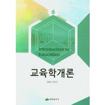 교육학개론, 태영출판사