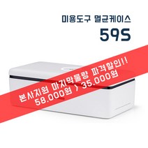 [본사지원 마지막물량 파격할인] 59초 미용도구 살균케이스 / 테이블자외선 소독기 59S (~한정수량 100대)