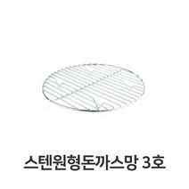 PW2FD956 튀김 돈까스 반달형 망 3호 전문점용 원형 스텐 받침대 주방잡화