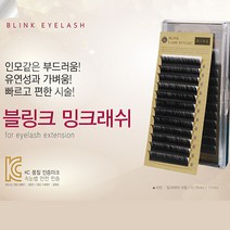 90%할인 블링크 밍크래쉬 B컬 D컬 0.07T 7~9mm 믹스 부드러움 가벼움 내츄럴 속눈썹 리퍼브상품, B컬0.2T/믹스