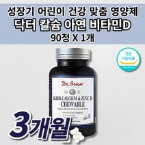 닥터 키즈 칼슘 아연 비타민 D 츄어블 칼슘제 아이 유아 성장기 어린이 유치원 초등학생 필수 영양소 보충 성장 골격 유지 형성 면역력 뼈에 좋은 튼튼 뼈 치아 건강 영양제 90정, 1개