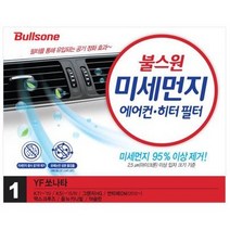 불스원 향균 에어컨 히터필터, 1번 YF소나타, 1개