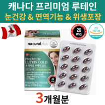 프리미엄 루테인 플러스 청소년 어린이 초등학생 중학생 20대 루테인 뉴데인 누태인 류태인 눈이흐릿 눈침침 눈건강 약 3개월분 캐나다산 비타민A 비타민E 아연 황반색소밀도 시각적응