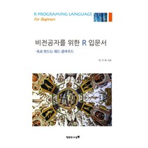 비전공자를 위한 R 입문서:R로 만드는 워드 클라우드