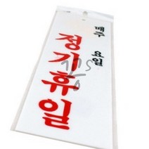 꽁S상회 도어사인 정기휴일 매주 요일 표지판문패