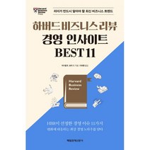 밀크북 하버드 비즈니스 리뷰 경영 인사이트 Best 11 리더가 반드시 알아야 할 최신 비즈니스 트렌드, 도서