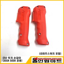 CO2 용접토치 그립(손잡이) 350A/500A 공용