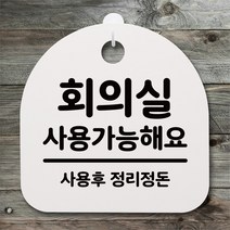 [뭉키데코] 뭉키데코 안내판 표지판 팻말 알림판 감성문패_S4_171_회의실 사용가능해요(H20), 171_회의실 사용가능해요_(H20)_화이트