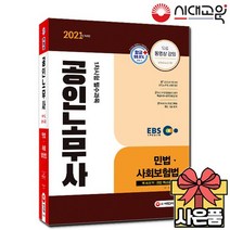 2020 EBS 공인노무사 1차 [민법+사회보험법]