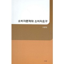소비자문제와 소비자요구, UUP, 서정희 저
