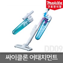 마끼다 199491-1 싸이클론 어태치먼트 충전청소기 부착사용