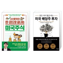 길벗 소수몽키의 한 권으로 끝내는 미국주식+미국 배당주 투자(마스크), 단품
