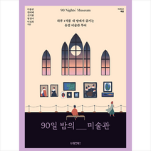 동양북스 90일 밤의 미술관 + 미니수첩 증정, 이용규,권미예,명선아,이진희