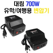 대림 가정용 변압기/700W/다운/승압 업 미니 트랜스 도란스, 다운용 (DL700D)