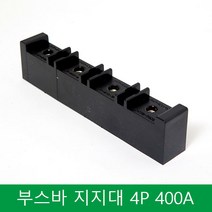 부스바 지지대 일반형 부스바 받침대 분전반자재 4P 400A