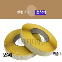 원형 벨크로 찍찍이 DIY 만들기 공예 학습준비물 접착 테이프, 흰색