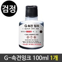 G-속건잉크(100ml) 진공패드잉크 불멸잉크 검정1개 CTI 10624eA, 레드팟 1, 레드팟 본상품선택, 레드팟 본상품선택